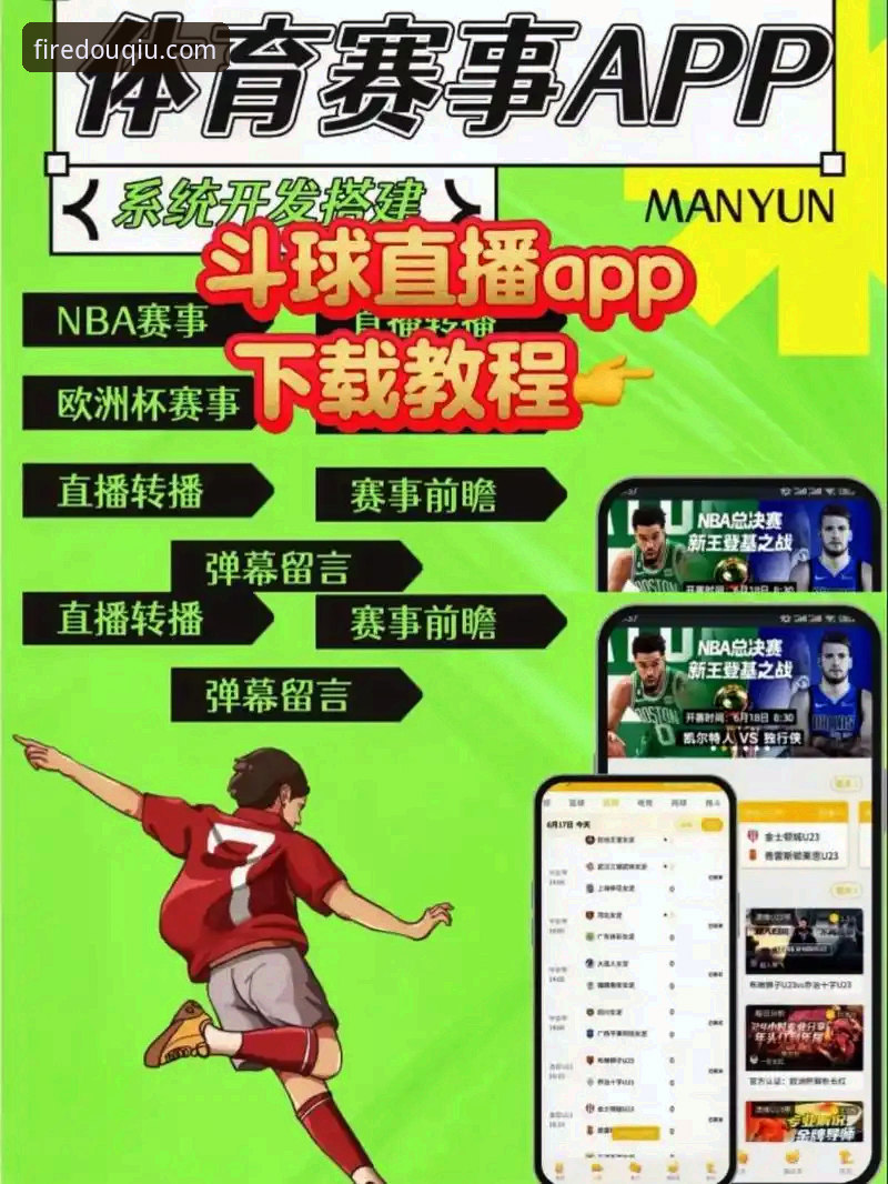 揭秘斗球直播平台功能详解：D7K9版本带来的极致观赛体验