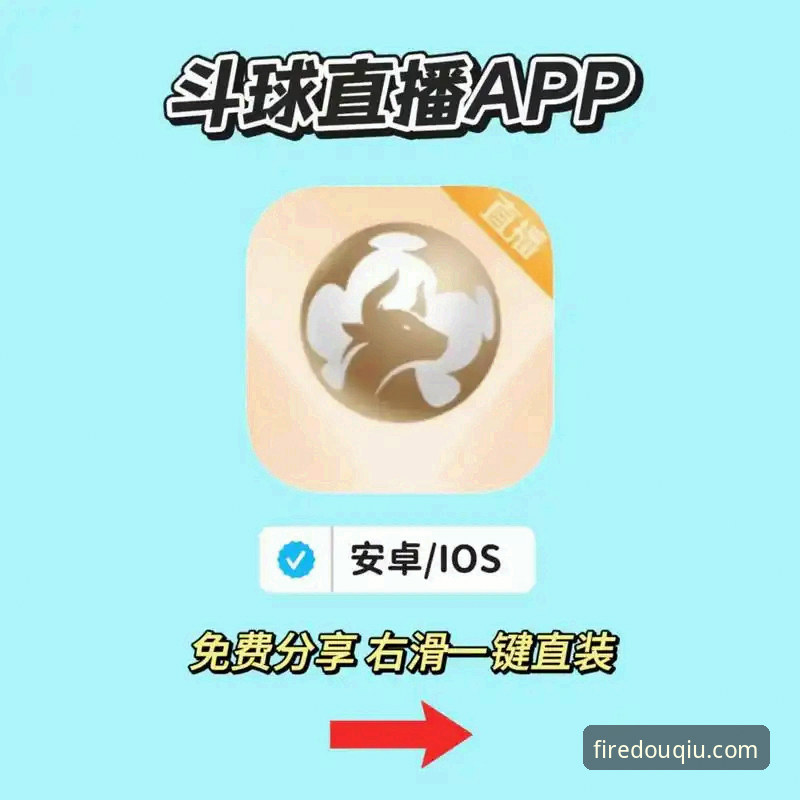 斗球体育平台官网入口详解：功能、体验与下载指南
