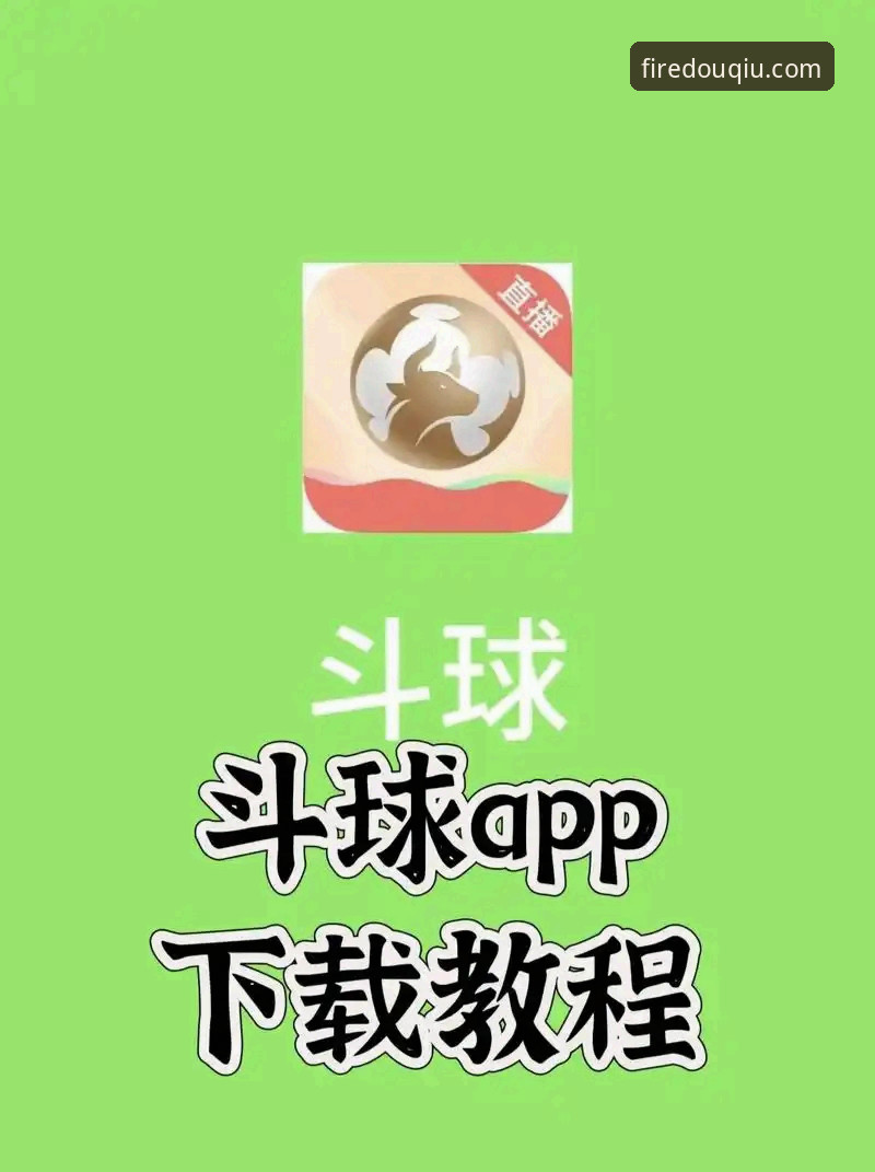 斗球直播怎么用常见问题完整指南 · 从安装到流畅看球的实用攻略